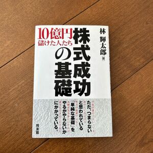 株式成功の基礎―10億円儲けた人たち (同友館投資クラブ)