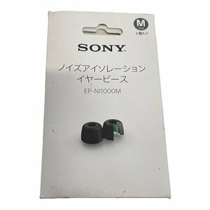 【未使用】SONY ノイズアイソレーションイヤーピース EP-NI1000M 2個入り Mサイズ イヤーピース L10-231RL