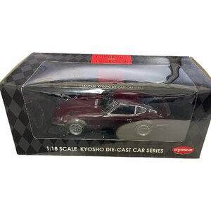 【中古・保管品】 KYOSYO 京商 Nissan Fairlady 240ZG HS30H 1971 1：18 ダイキャスト 08217M 日産 W50388RZZ