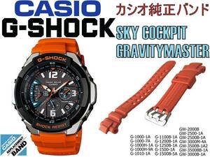 送料￥100 カシオ G-SHOCK 純正バンド ＧＷ-3000Ｍ Ｇ-1000 1010 1100 1200 1250 1500 GW-2000 2500 3000 3500 ウレタン ベルト 10370830