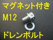 M12 P1.5 磁石 ドレンボルト銀 ZZR1200 ZZ-R1400 ゼファー750 ZX-10R ZX12R ZRX1100 W400 ZRX400 Ninjya400 ZR-7 GPZ400F バリオス250 KSR_画像1