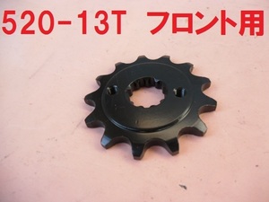 新品 スプロケット フロント用 520-13T XR250 AX-1 CBR250R CRF250L CRF250M XL250ディグリー XR250モタード BAJA MD30 MD21 MC41 MD38