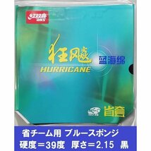 新品 ブルースポンジ 省狂3 省チーム 黒 39度 2.15mm キョウヒョウ3NEO キョウヒョウ3neo 紅双喜 DHS 粘着 中国ラバー きょうひょう３_画像1