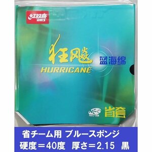 新品 ブルースポンジ 省狂3 省チーム 黒 40度 2.15mm キョウヒョウ3NEO キョウヒョウ3neo 紅双喜 DHS 粘着 中国ラバー きょうひょう３