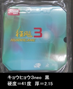 キョウヒョウ3NEO キョウヒョウ3neo 紅双喜 DHS 黒 41度 2.15mm 粘着　中国ラバー　きょうひょう３