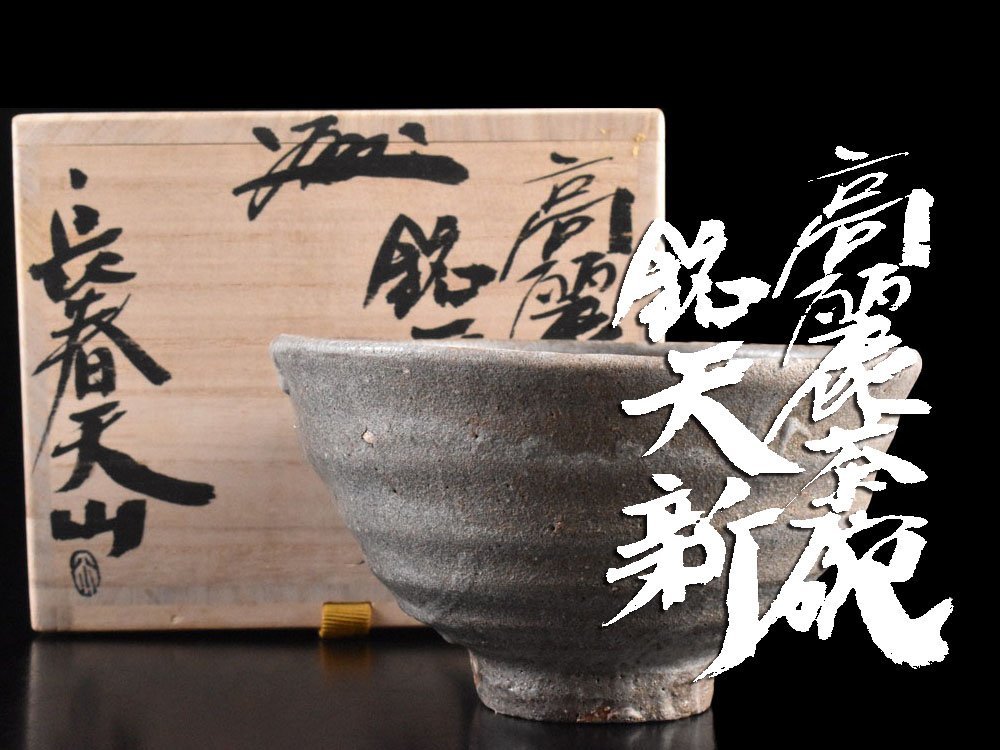 年最新ヤフオク! 作家 茶碗の中古品・新品・未使用品一覧