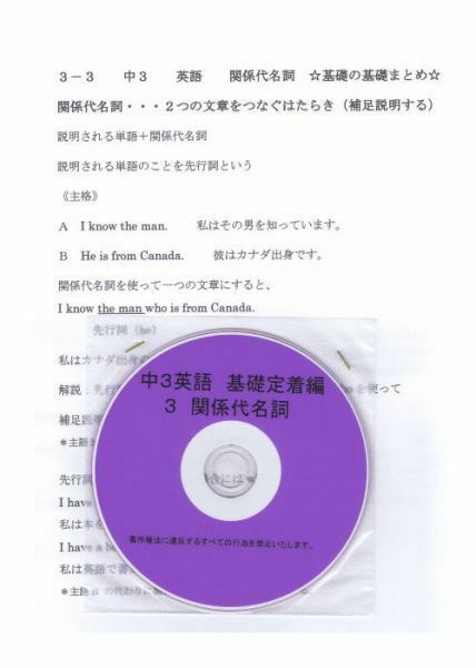 プロが教える 英語 中学 3年 DVD ３ 関係代名詞 基礎編 問題集 中３ 中学３年 中学校 復習 自宅学習 問題 教材 まとめ プリント 販売多数