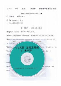 プロが教える 英語 中学 2年 DVD 2 未来形 基礎編 問題集 中２ 中学２年 中学校 復習 自宅学習 問題 教材 まとめ プリント 販売多数