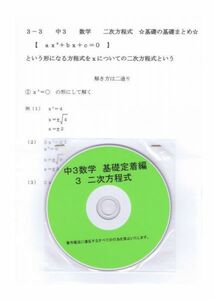 プロが教える 数学 中学 3年 DVD 3 二次方程式 基礎編 問題集 中３ 中学３年 中学校 復習 自宅学習 問題 教材 まとめ プリント 販売多数