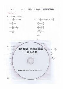 プロが教える 数学 中学 1年 DVD 1 正負の数 応用編 問題集 中１ 中学１年 中学校 復習 自宅学習 問題 教材 まとめ プリント 販売多数