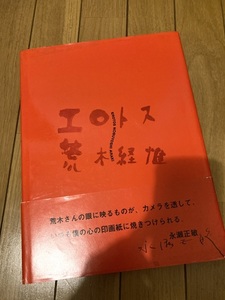 荒木経惟 エロトス 深瀬昌久 東松証明 Daido Moriyama 石内都 篠山紀信 宇野亜喜良 写真集 田名網敬一 横尾忠則 ロバート フランク モデル