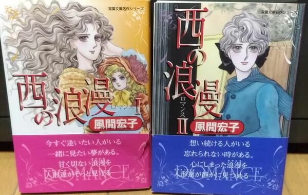 西の浪漫（ロマンス）全2巻／風間宏子　双葉文庫