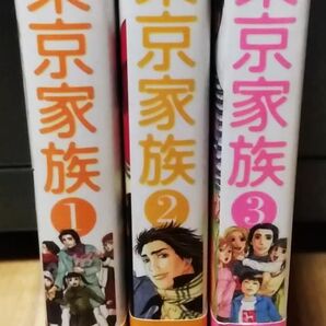 東京家族 全3巻／山崎紗也夏／コミック文庫