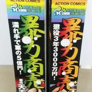 暴力商売 ２冊セット／原作：天王寺 大 作画：原 恵一郎／コンビニコミックス