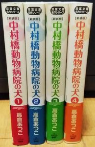 [新装版]中村橋動物病院の犬 全4巻／高倉あつこ　双葉文庫