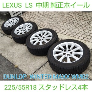 LEXUS レクサス LS 中期 純正 18インチホイール スタッドレスタイヤ ダンロップ ウィンターマックス WM02 4本 225/55R18 　