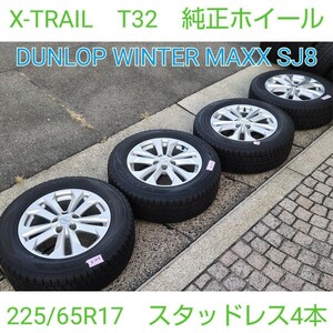 NISSAN 日産 ニッサン X-TRAIL エクストレイル T32 純正 17インチホイール ダンロップ スタッドレスタイヤ 225/65R17 溝多 ①