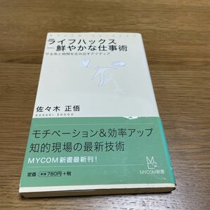 ライフハックス－鮮やかな仕事術　やる気と時間を生み出すアイディア （ＭＹＣＯＭ新書） 佐々木正悟／著