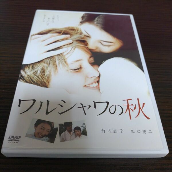 ワルシャワの秋 DVD