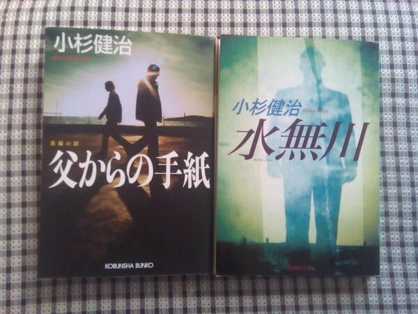 父からの手紙　水無川　小杉健治　2冊セット