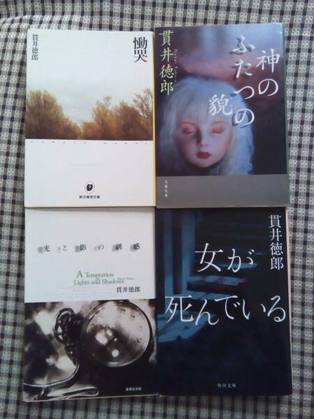 慟哭 神のふたつの貌 女が死んでいる 光と影の誘惑 貫井徳郎 4冊セット