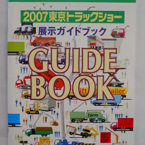 2007　東京トラックショー　展示ガイドブック