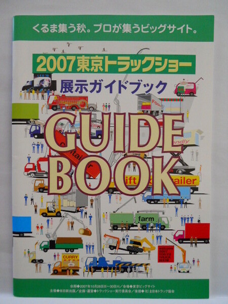 2007　東京トラックショー　展示ガイドブック