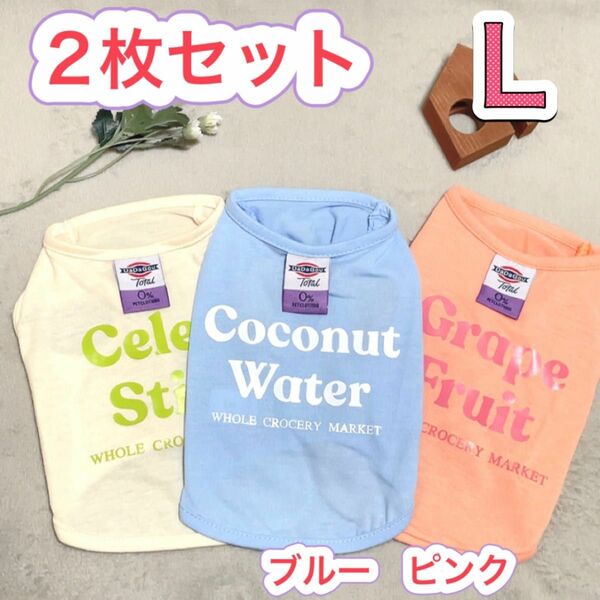 犬服シンプルロゴTシャツ2枚セットL●パステルカラーまとめ売りお買得価猫服ブルーピンク