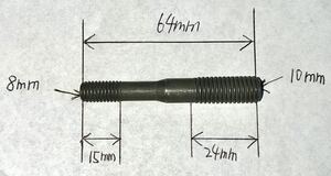 異径ボルト 8mm 10mm ボルト ヘッド マフラー ネジ 取付け部 修理 サイズ 変換 残2個 NO.3072