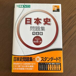 日本史問題集　完全版 （東進ブックス　大学受験東進パーフェクトマスターシリーズ） 金谷俊一郎／著