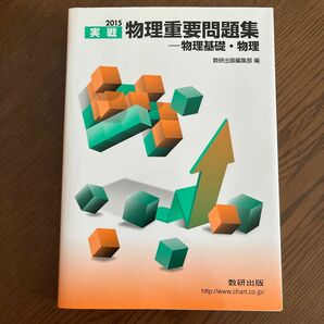 実戦物理重要問題集－物理基礎・物理　２０１５ 数研出版編集部　編