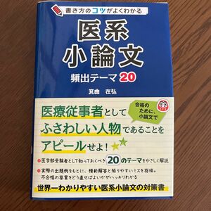 書き方のコツがよくわかる医系小論文頻出テーマ２０ 箕曲在弘／著