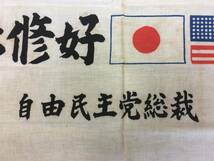 ★【逸品堂】★ 元 自由民主党 総裁 岸信介 書 日米修好 百年記念 手ぬぐい お手拭き 昭和レトロ 珍品 ヨゴレ有りですが未使用 珍品 貴重品_画像5