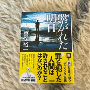 繋がれた明日　新装版 （朝日文庫　し３４－３） 真保裕一／著