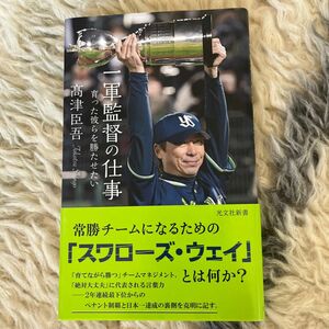 一軍監督の仕事　育った彼らを勝たせたい （光文社新書　１１９６） 高津臣吾／著