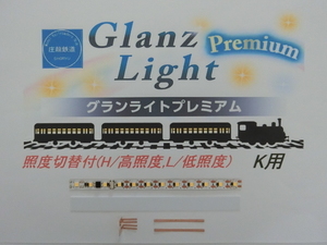 グランライトプレミアム(K)照度切替付室内灯K用(電球色)6両入り