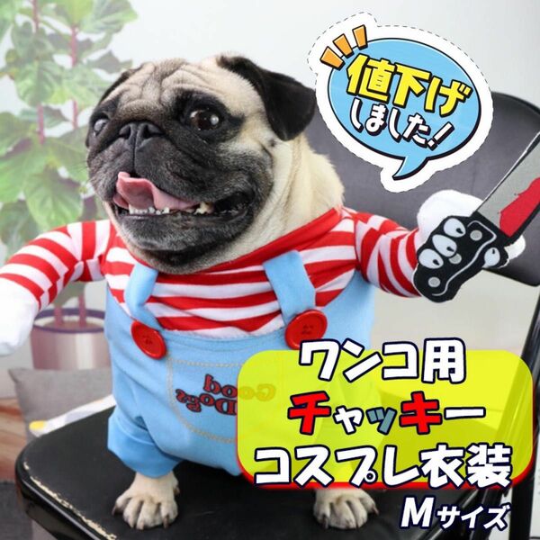 【コスチューム】ペット犬服 犬の服 チャッキー ハロウィン クリスマス かわいい