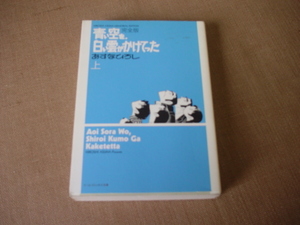 青い空を、白い雲がかけてった 完全版 上 (ビームコミックス文庫) 　あすなひろし