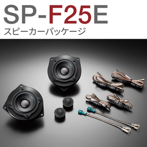 ☆ 新品 ☆ Sonic PLUS ソニックプラス | BMW X3（F25系/2011-）専用 スピーカー キット フロント SP-F25E