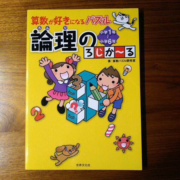 算数が好きになるパズル　論理のろじかーる　小学生全学年