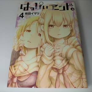 はっぴぃヱンド。 4巻 (ガンガンコミックス) 有田イマリ (著) はっぴぃエンド。