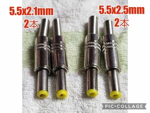 ４本セット　5.5x2.1mm 5.5x2.5mm 金属製DCジャック　