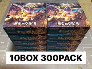 NEW 10BOX 300PACKS 黒炎の支配者　10box 新品未開封パック 日本語 booster box ポケモンカード