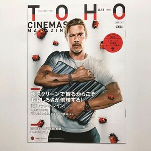 ★★映画チラシ★『 TOHOシネマズ　vol.174 / 2022.08.14 』マガジン / ブレット・トレイン / カラダ探し / 耳をすませば / ヘル・ドッグス