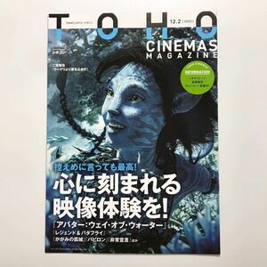 ★★映画チラシ★『 TOHOシネマズ　vol.177 / 2022.12.02 』マガジン/アバター:ウエイ・オブ・ウォーター/レジェンド＆バタフライ/バビロン