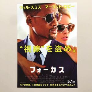 ★★映画チラシ★『 フォーカス 』2015年5月 / ウィル・スミス / マーゴット・ロビー / ロドリゴ・サントロ /洋画/非売品【Y0783/ふ】