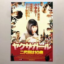 ★★映画チラシ★『 ヤクザガール　二代目は１０歳 』2011年10月 / 荒川ちか / ヴァディム・ドロフィエフ / 六平直政 /ロシア【Y0816/や】_画像1