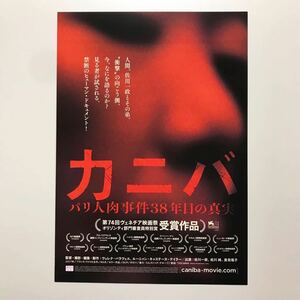 ★★映画チラシ★『 カニバ　パリ人肉事件38年目の真実 』2019年7月/ ドキュメンタリー / 佐川一政　佐川純　里見瑤子 /仏・米【Y0820/か】