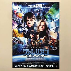 ★★映画チラシ★『 ヴァレリアン　千の惑星の救世主 』見開きでB4/ 2018年3月/ 監督:リュック・ベッソン/デイン・デハーン/仏【Y0829/は】