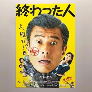 ★★映画チラシ★『 終わった人 』2018年6月 / 監督:中田秀夫 / 舘ひろし　黒木瞳　広末涼子　臼田あさ美　ベンガル /邦画【N0782/お】